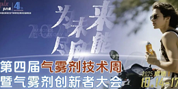 2025年第四届气雾剂技术周暨气雾剂创新者大会