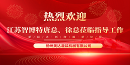 热烈欢迎江苏智博特唐总、徐总来我公司实地参观考察！