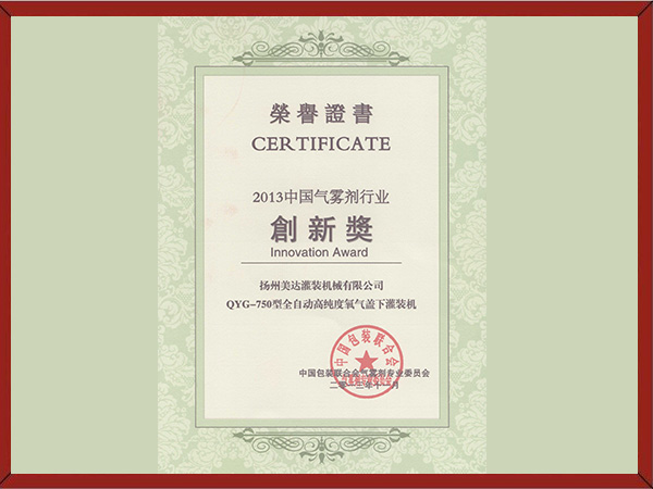 2013年中国气雾剂创新奖