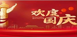 盛世华诞，家国同庆