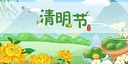 人间四月芳菲始，又是一年清明时