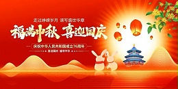 月圆国庆，情满中秋！