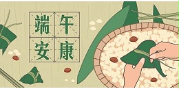 粽情端午，岁岁安康！
