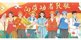 五一劳动节快乐！